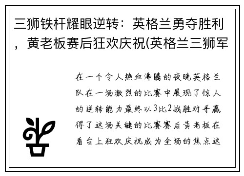 三狮铁杆耀眼逆转：英格兰勇夺胜利，黄老板赛后狂欢庆祝(英格兰三狮军团球员)