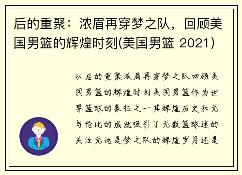 后的重聚：浓眉再穿梦之队，回顾美国男篮的辉煌时刻(美国男篮 2021)