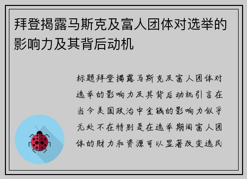 拜登揭露马斯克及富人团体对选举的影响力及其背后动机