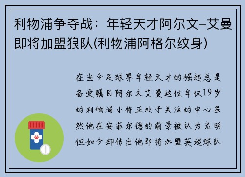 利物浦争夺战：年轻天才阿尔文-艾曼即将加盟狼队(利物浦阿格尔纹身)