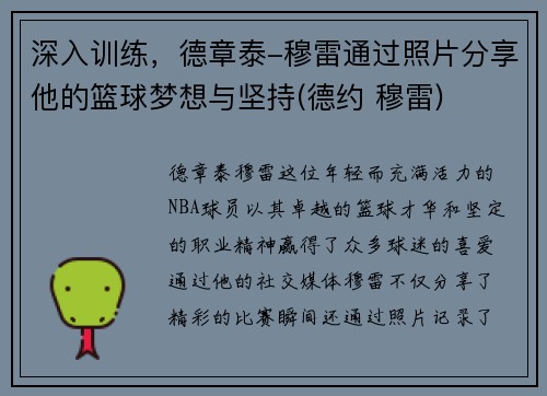 深入训练，德章泰-穆雷通过照片分享他的篮球梦想与坚持(德约 穆雷)