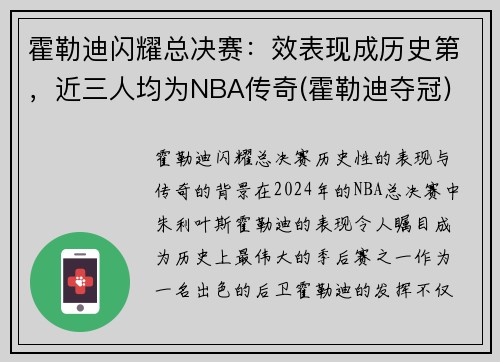 霍勒迪闪耀总决赛：效表现成历史第，近三人均为NBA传奇(霍勒迪夺冠)