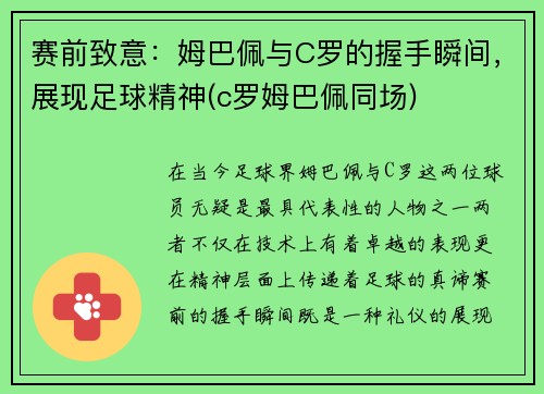 赛前致意：姆巴佩与C罗的握手瞬间，展现足球精神(c罗姆巴佩同场)