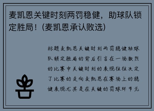 麦凯恩关键时刻两罚稳健，助球队锁定胜局！(麦凯恩承认败选)