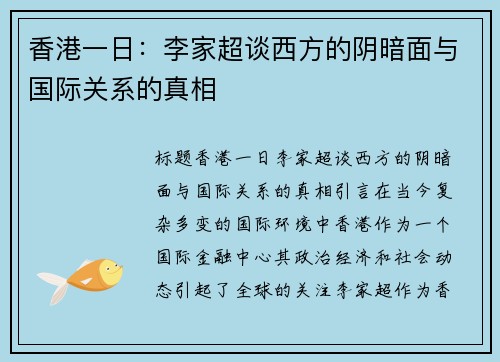 香港一日：李家超谈西方的阴暗面与国际关系的真相