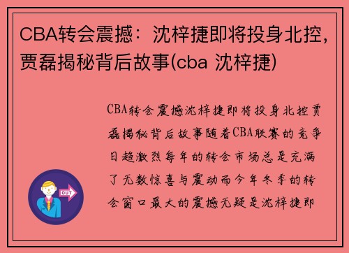 CBA转会震撼：沈梓捷即将投身北控，贾磊揭秘背后故事(cba 沈梓捷)