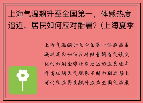 上海气温飙升至全国第一，体感热度逼近，居民如何应对酷暑？(上海夏季温度)