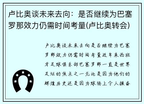 卢比奥谈未来去向：是否继续为巴塞罗那效力仍需时间考量(卢比奥转会)