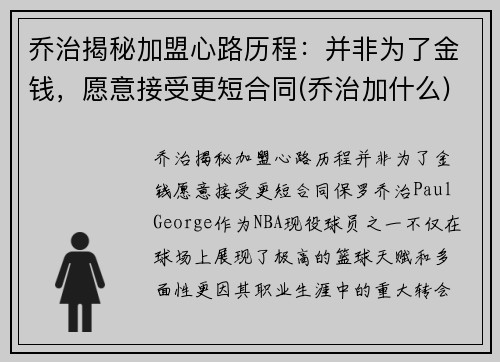 乔治揭秘加盟心路历程：并非为了金钱，愿意接受更短合同(乔治加什么)