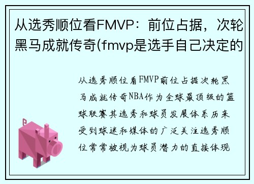 从选秀顺位看FMVP：前位占据，次轮黑马成就传奇(fmvp是选手自己决定的吗)