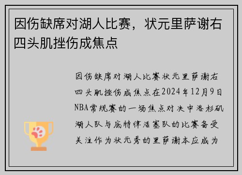 因伤缺席对湖人比赛，状元里萨谢右四头肌挫伤成焦点