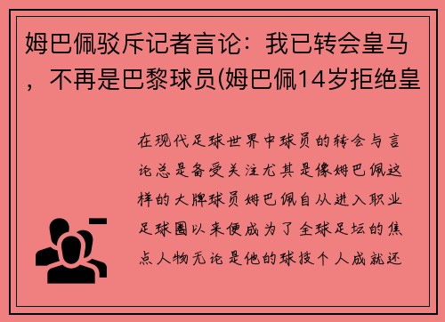 姆巴佩驳斥记者言论：我已转会皇马，不再是巴黎球员(姆巴佩14岁拒绝皇马)