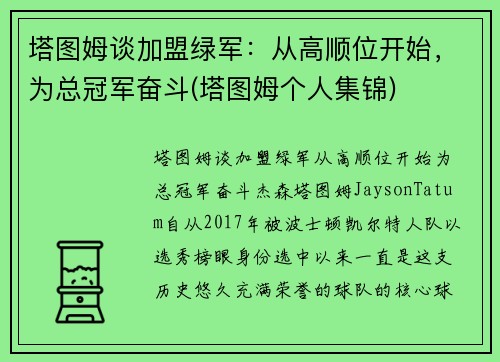 塔图姆谈加盟绿军：从高顺位开始，为总冠军奋斗(塔图姆个人集锦)