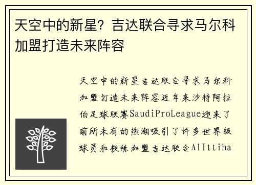 天空中的新星？吉达联合寻求马尔科加盟打造未来阵容