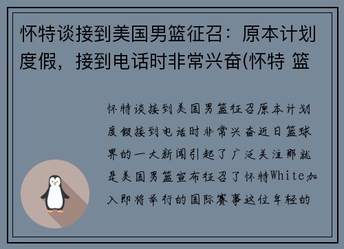 怀特谈接到美国男篮征召：原本计划度假，接到电话时非常兴奋(怀特 篮球)