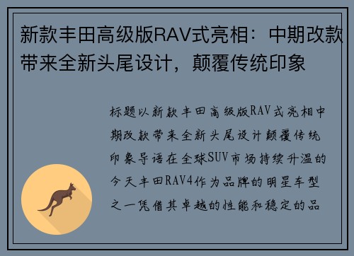 新款丰田高级版RAV式亮相：中期改款带来全新头尾设计，颠覆传统印象