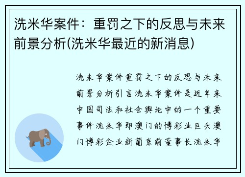 洗米华案件：重罚之下的反思与未来前景分析(洗米华最近的新消息)