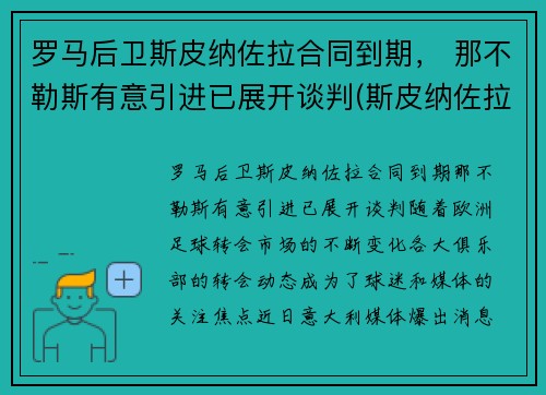 罗马后卫斯皮纳佐拉合同到期， 那不勒斯有意引进已展开谈判(斯皮纳佐拉马竞集锦)