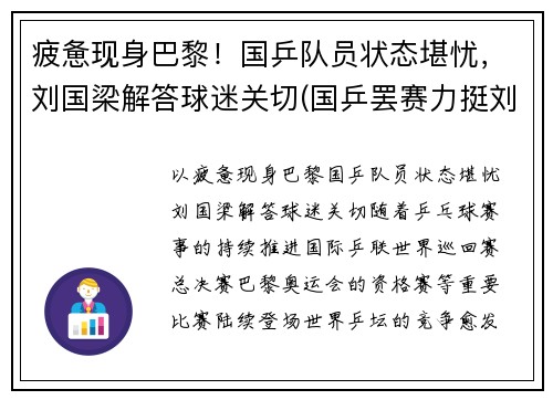 疲惫现身巴黎！国乒队员状态堪忧，刘国梁解答球迷关切(国乒罢赛力挺刘国梁)