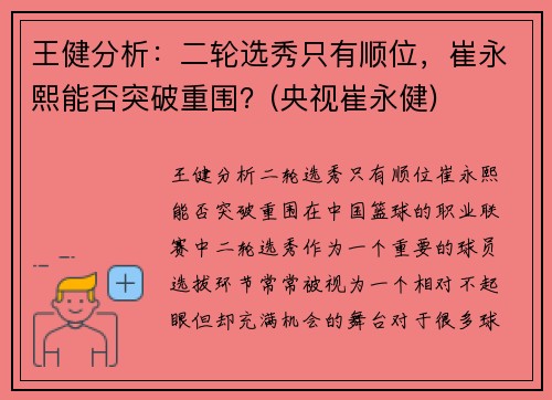 王健分析：二轮选秀只有顺位，崔永熙能否突破重围？(央视崔永健)