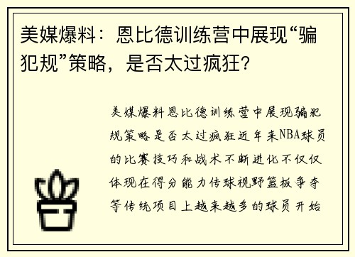 美媒爆料：恩比德训练营中展现“骗犯规”策略，是否太过疯狂？