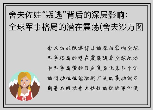 舍夫佐娃“叛逃”背后的深层影响：全球军事格局的潜在震荡(舍夫沙万图片)