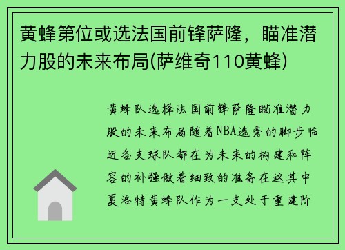 黄蜂第位或选法国前锋萨隆，瞄准潜力股的未来布局(萨维奇110黄蜂)