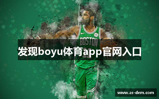 发现boyu体育app官网入口